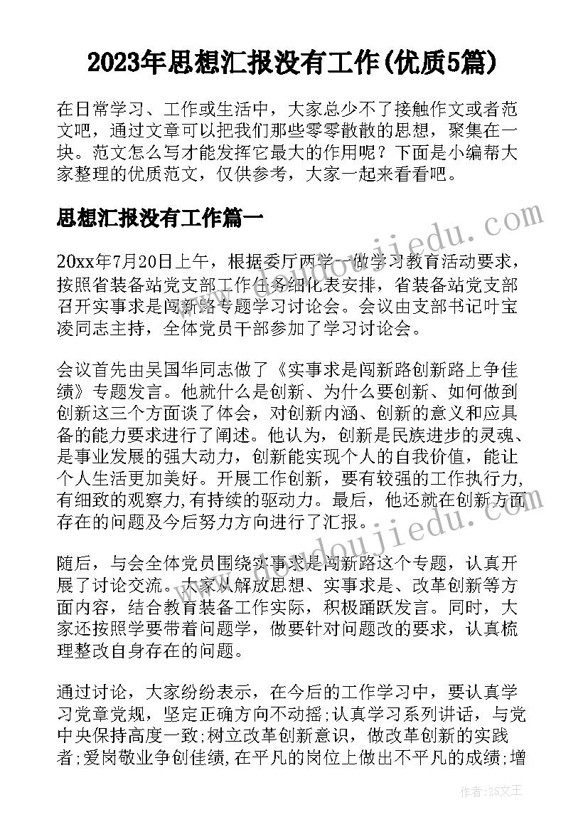 2023年思想汇报没有工作(优质5篇)