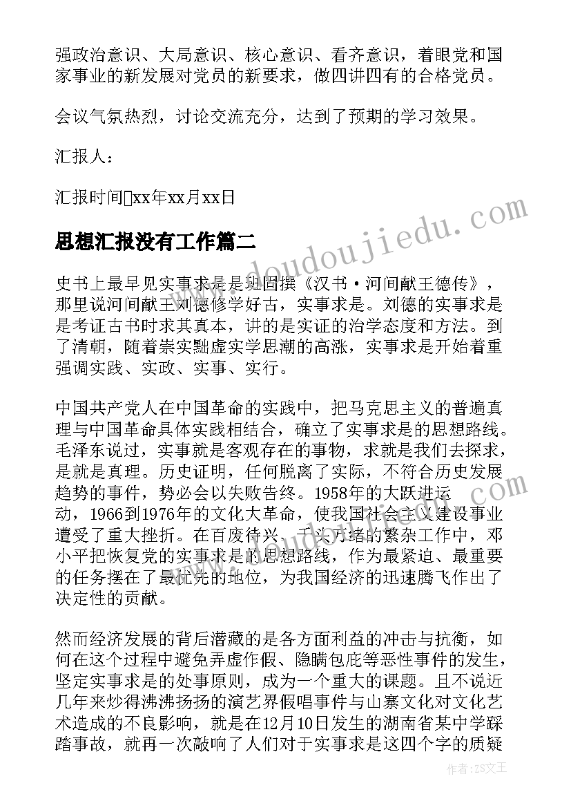 2023年思想汇报没有工作(优质5篇)