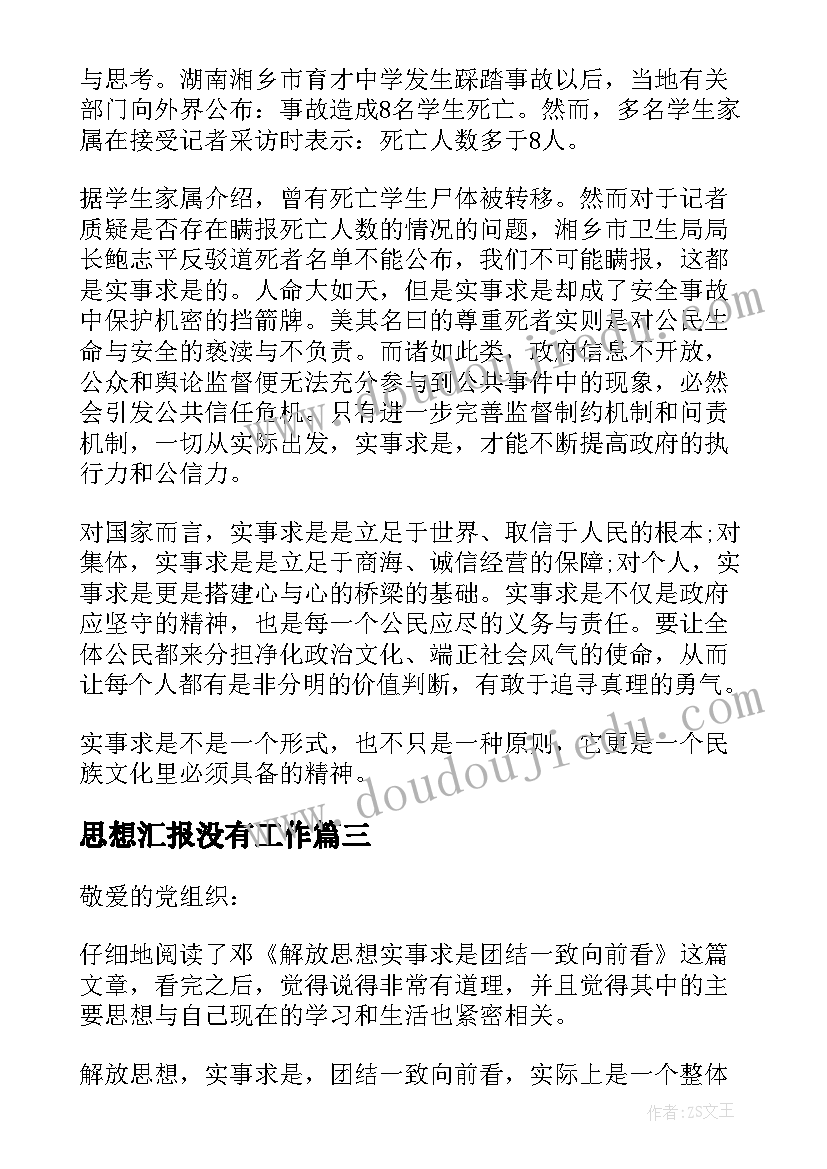 2023年思想汇报没有工作(优质5篇)