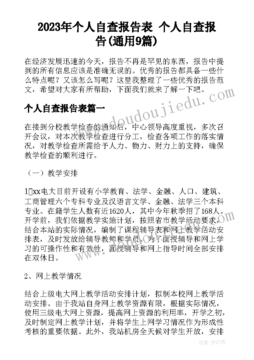 2023年个人自查报告表 个人自查报告(通用9篇)