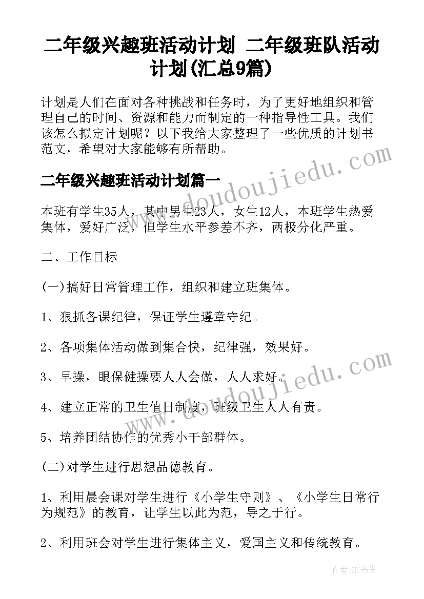 二年级兴趣班活动计划 二年级班队活动计划(汇总9篇)