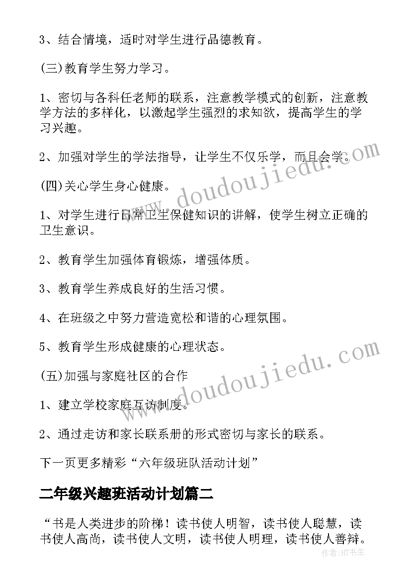 二年级兴趣班活动计划 二年级班队活动计划(汇总9篇)