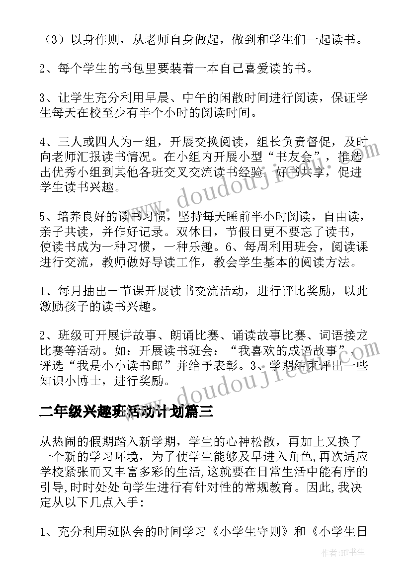 二年级兴趣班活动计划 二年级班队活动计划(汇总9篇)