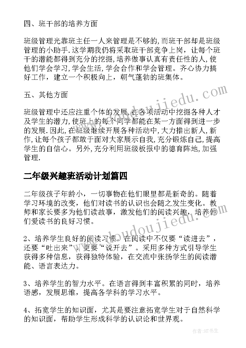 二年级兴趣班活动计划 二年级班队活动计划(汇总9篇)