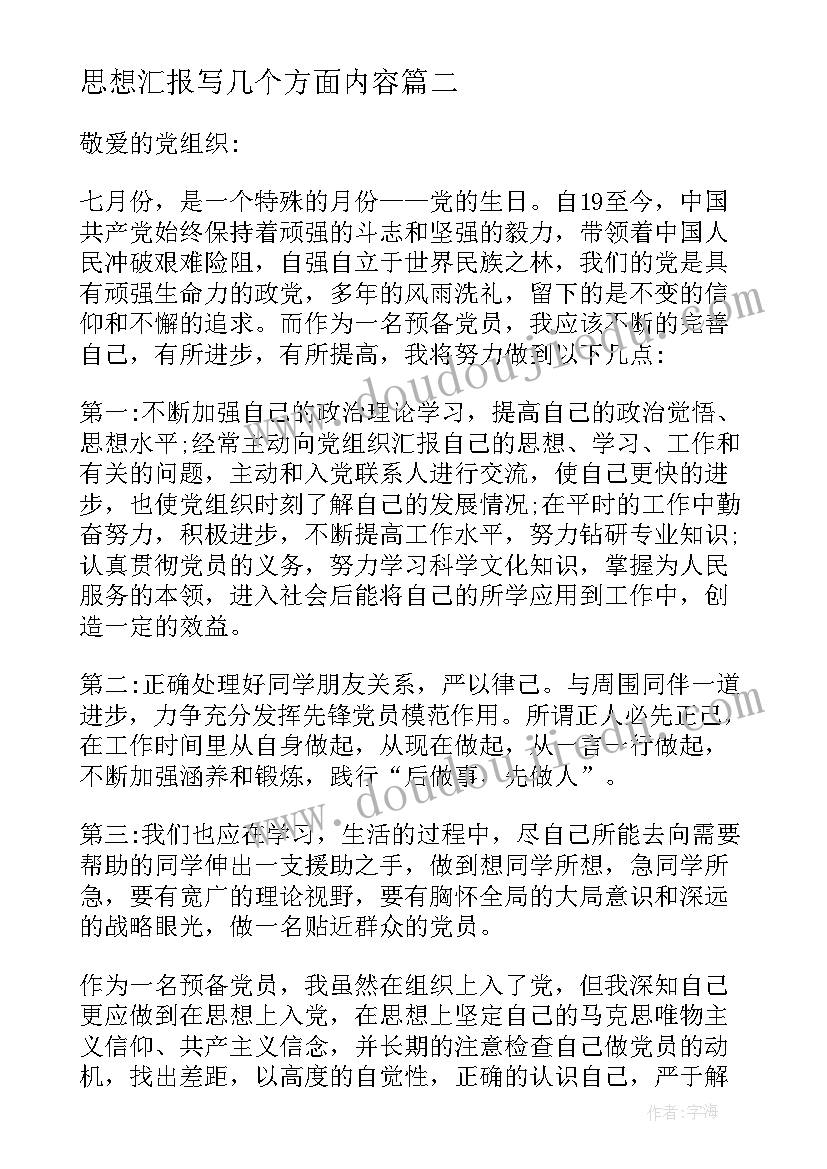 最新思想汇报写几个方面内容(实用10篇)