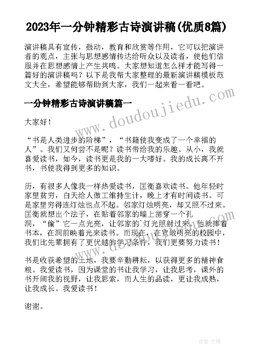 2023年一分钟精彩古诗演讲稿(优质8篇)