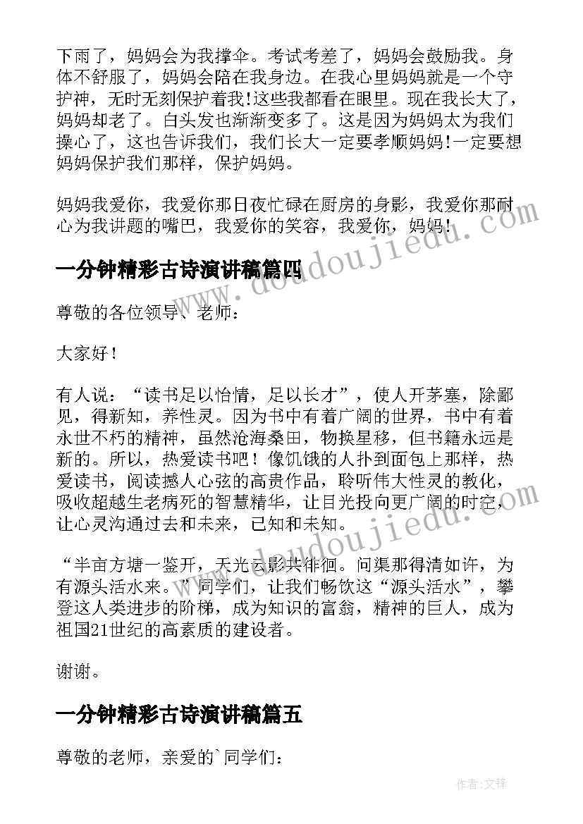 2023年一分钟精彩古诗演讲稿(优质8篇)