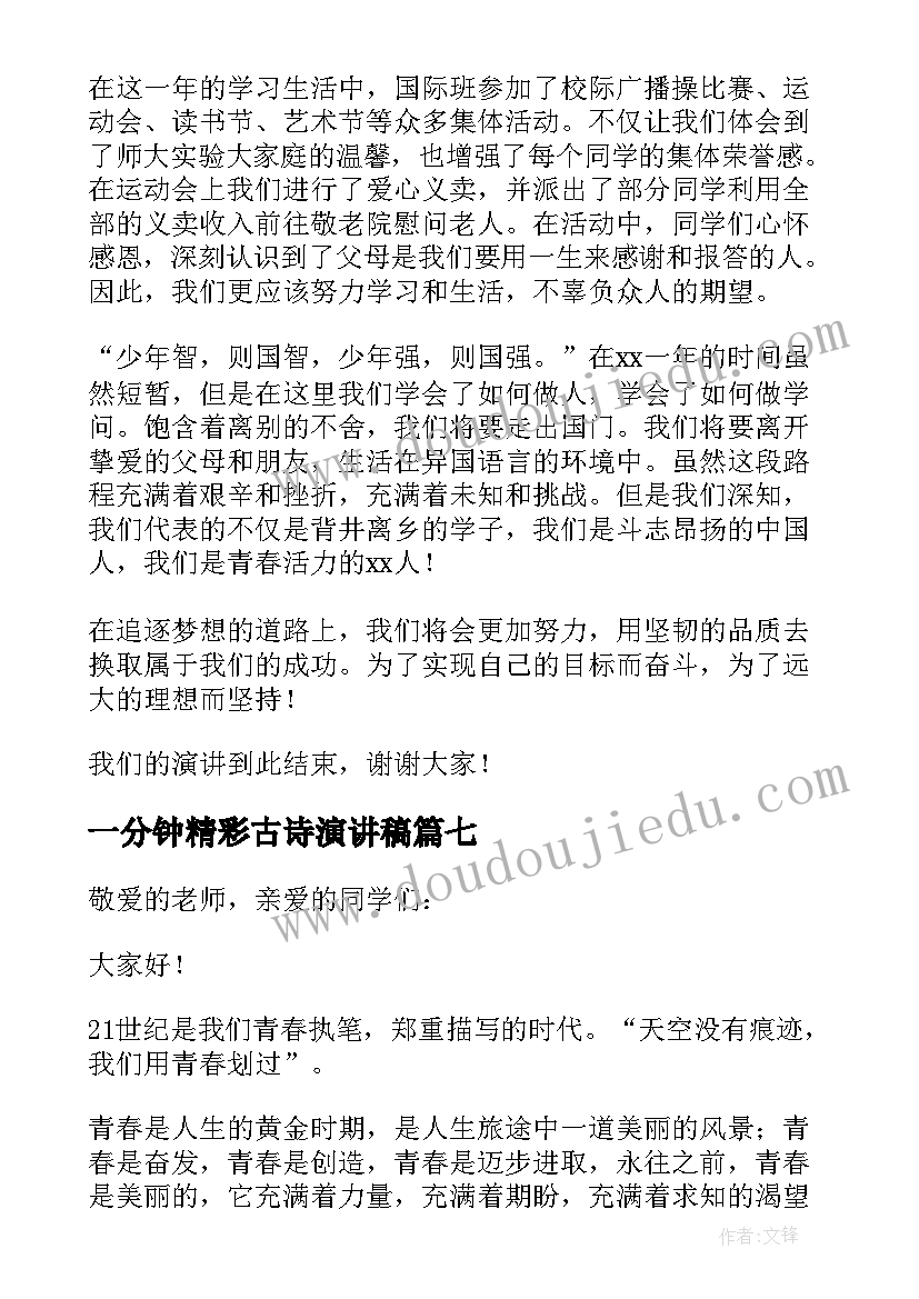 2023年一分钟精彩古诗演讲稿(优质8篇)