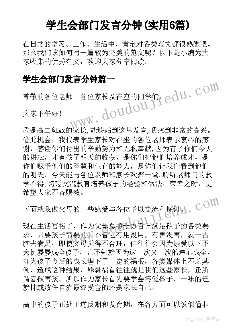 学生会部门发言分钟(实用6篇)