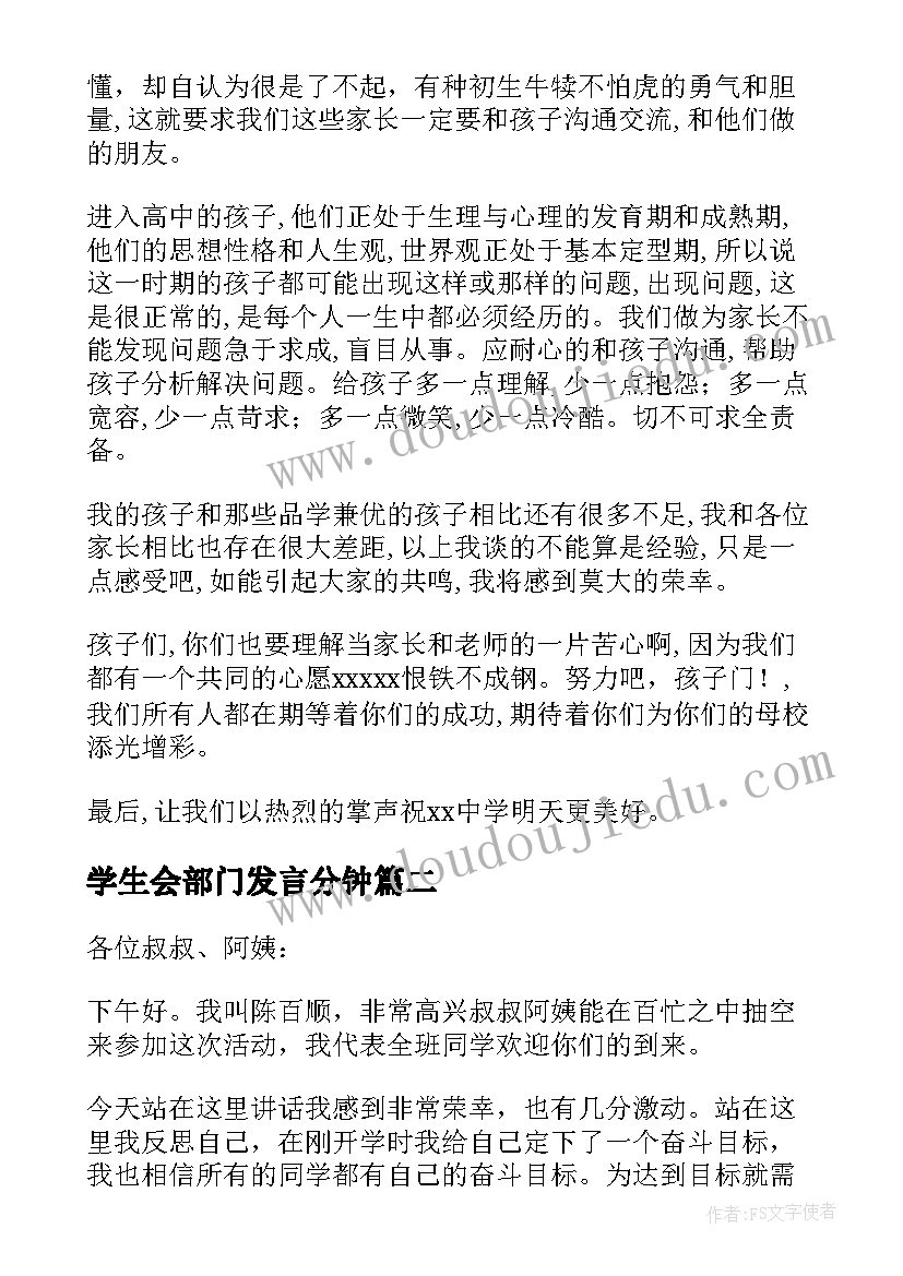 学生会部门发言分钟(实用6篇)