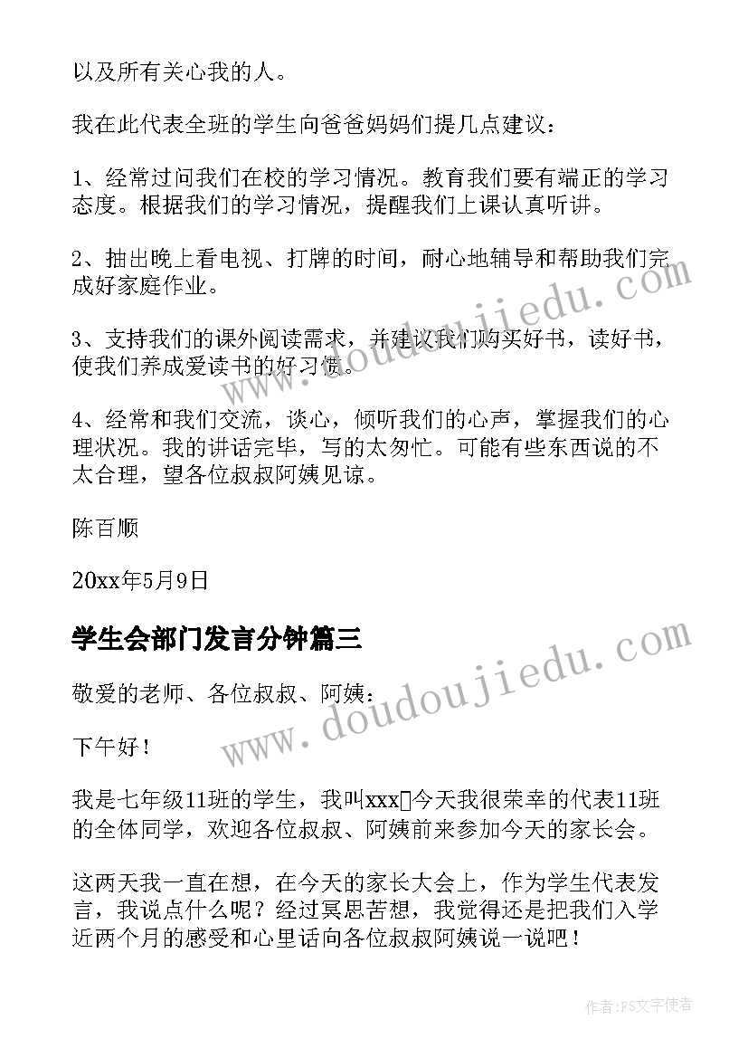 学生会部门发言分钟(实用6篇)