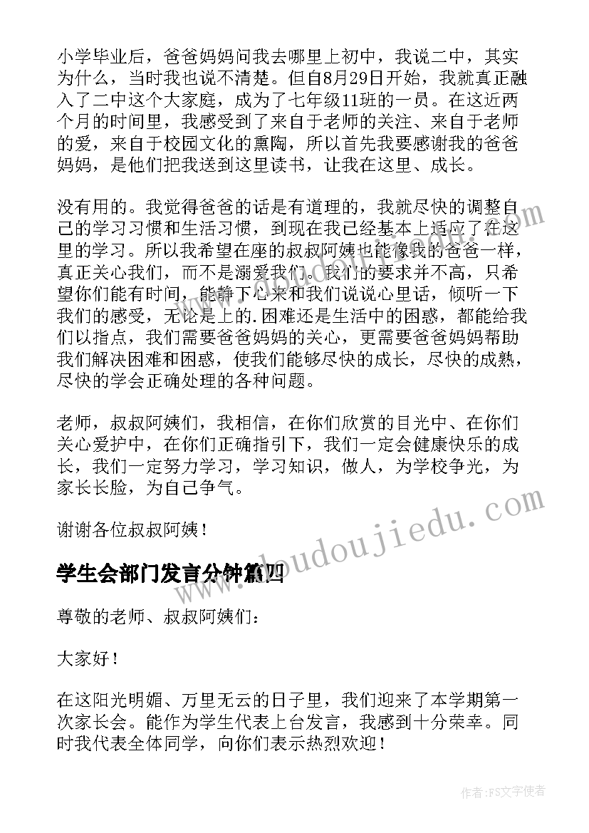 学生会部门发言分钟(实用6篇)