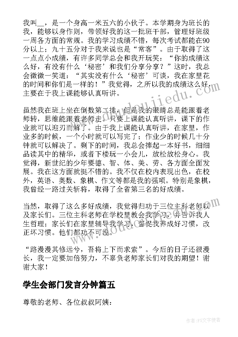 学生会部门发言分钟(实用6篇)