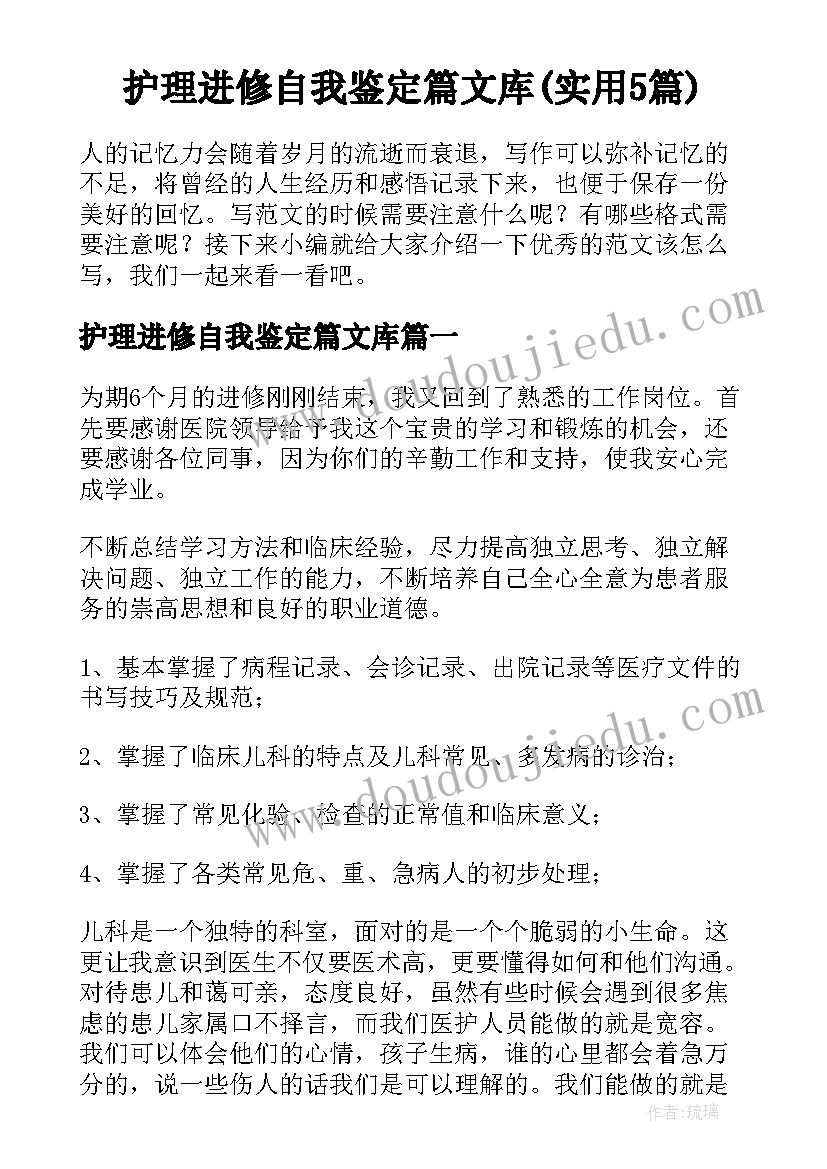 护理进修自我鉴定篇文库(实用5篇)