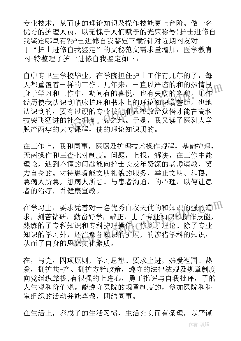 护理进修自我鉴定篇文库(实用5篇)