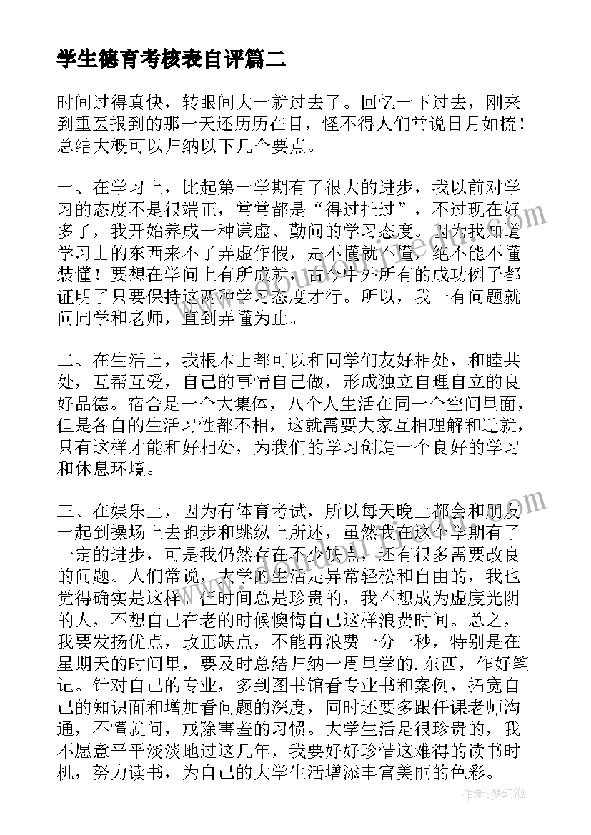 学生德育考核表自评 学生德育自我鉴定(实用10篇)