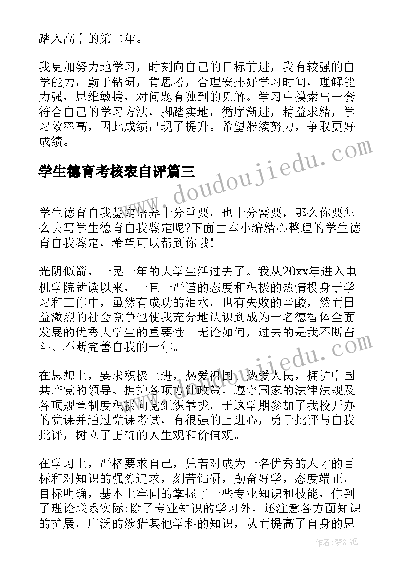 学生德育考核表自评 学生德育自我鉴定(实用10篇)