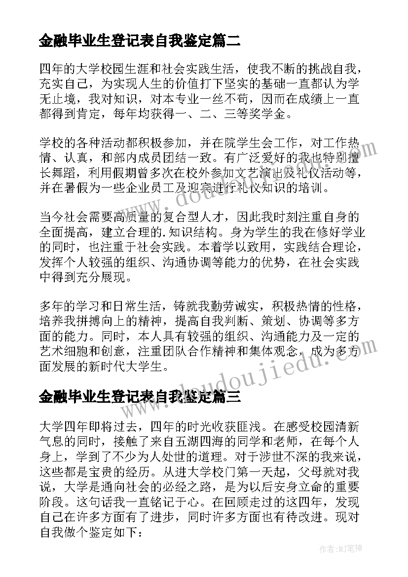 金融毕业生登记表自我鉴定(大全6篇)