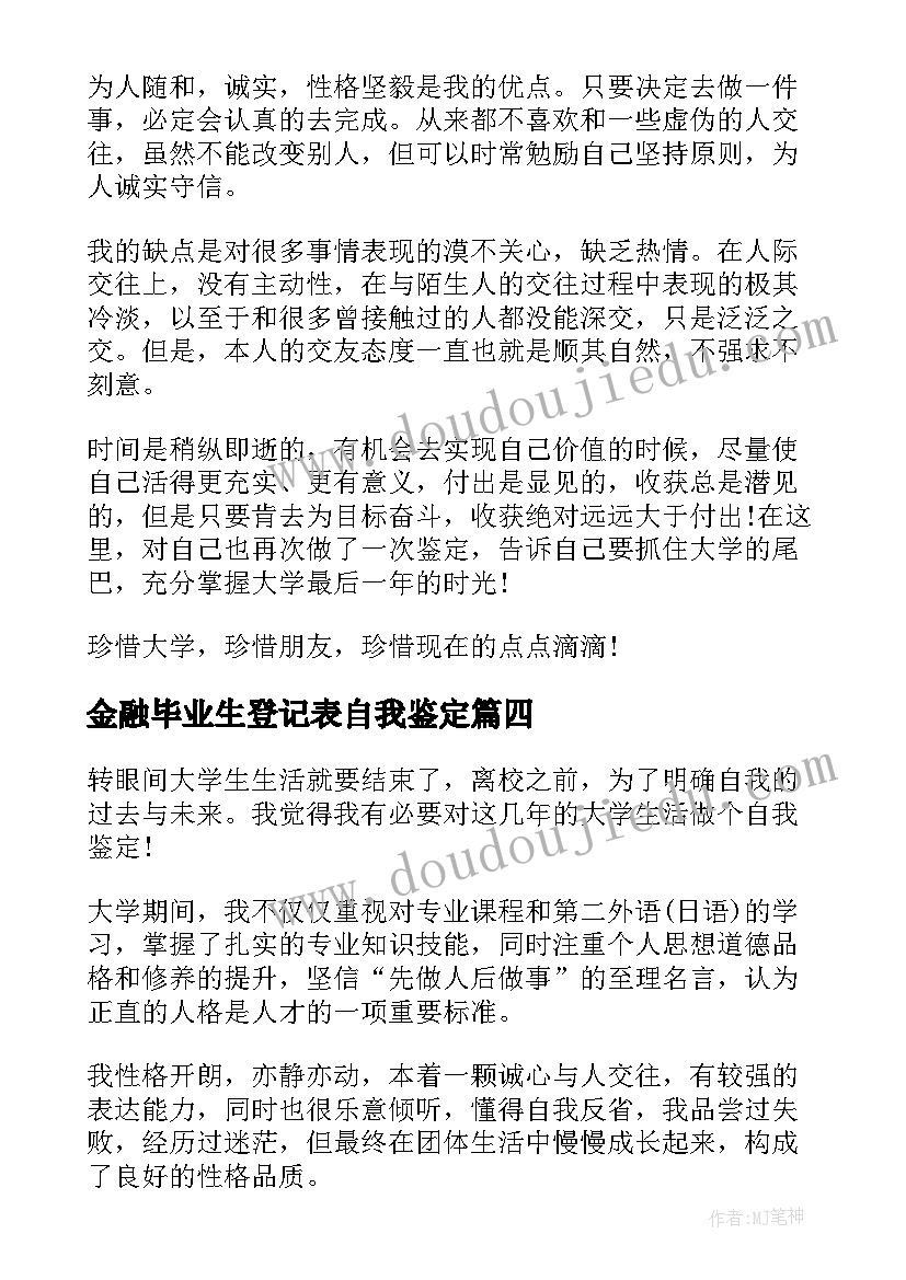 金融毕业生登记表自我鉴定(大全6篇)