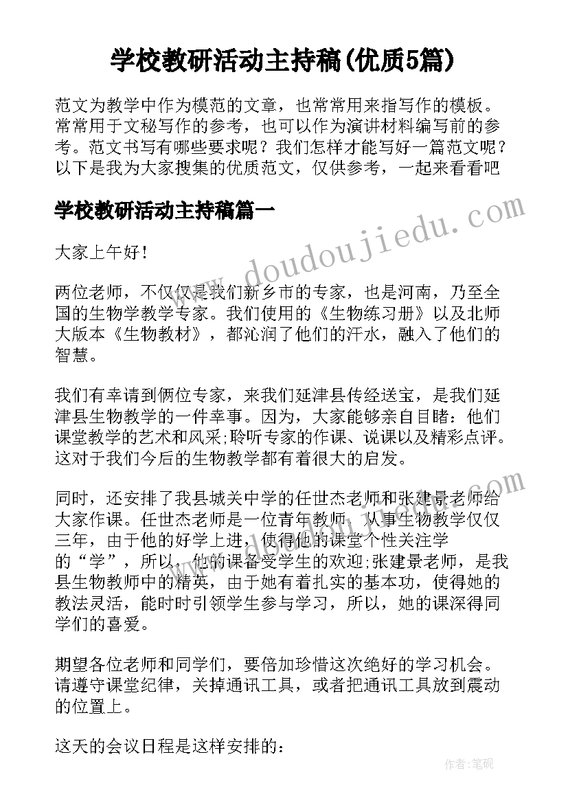 学校教研活动主持稿(优质5篇)