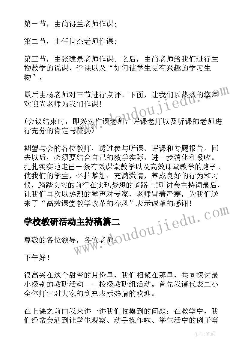 学校教研活动主持稿(优质5篇)