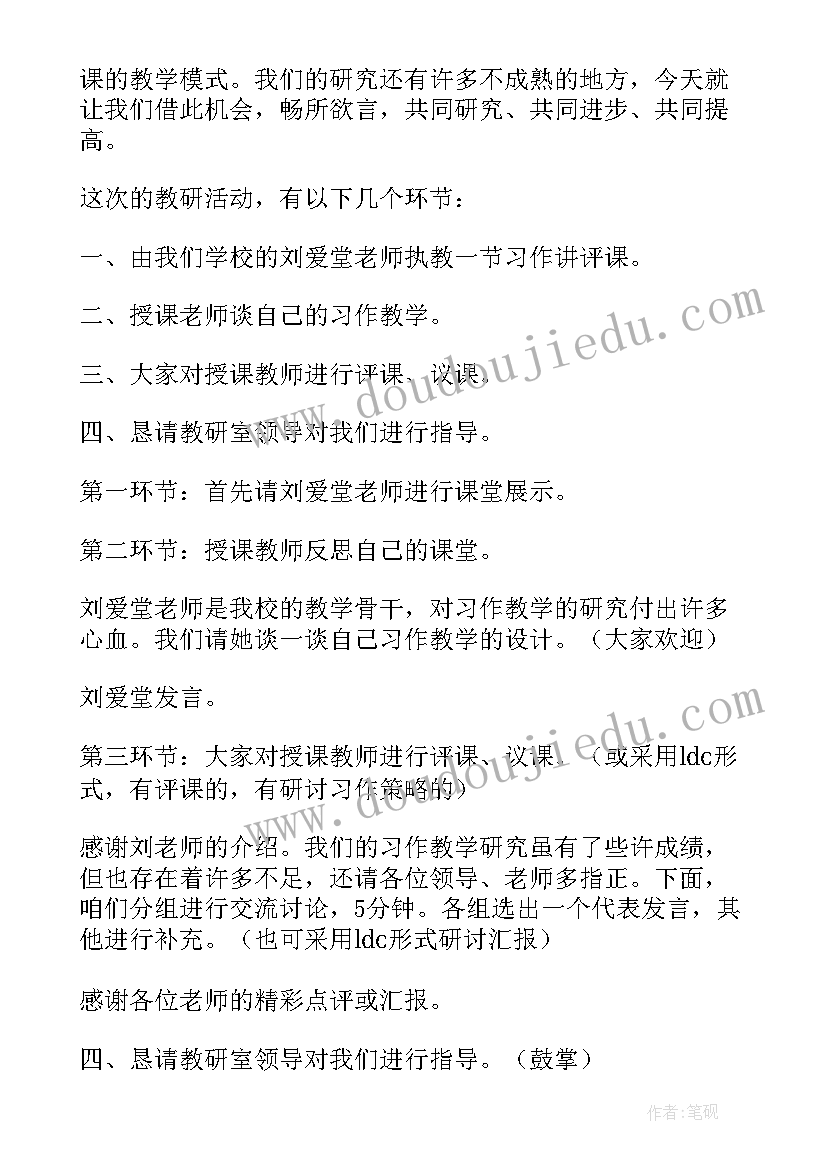 学校教研活动主持稿(优质5篇)