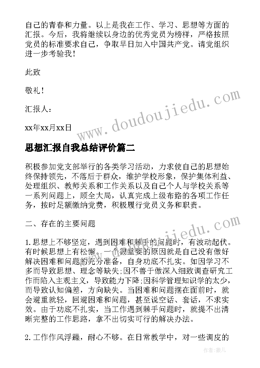 思想汇报自我总结评价(优质5篇)