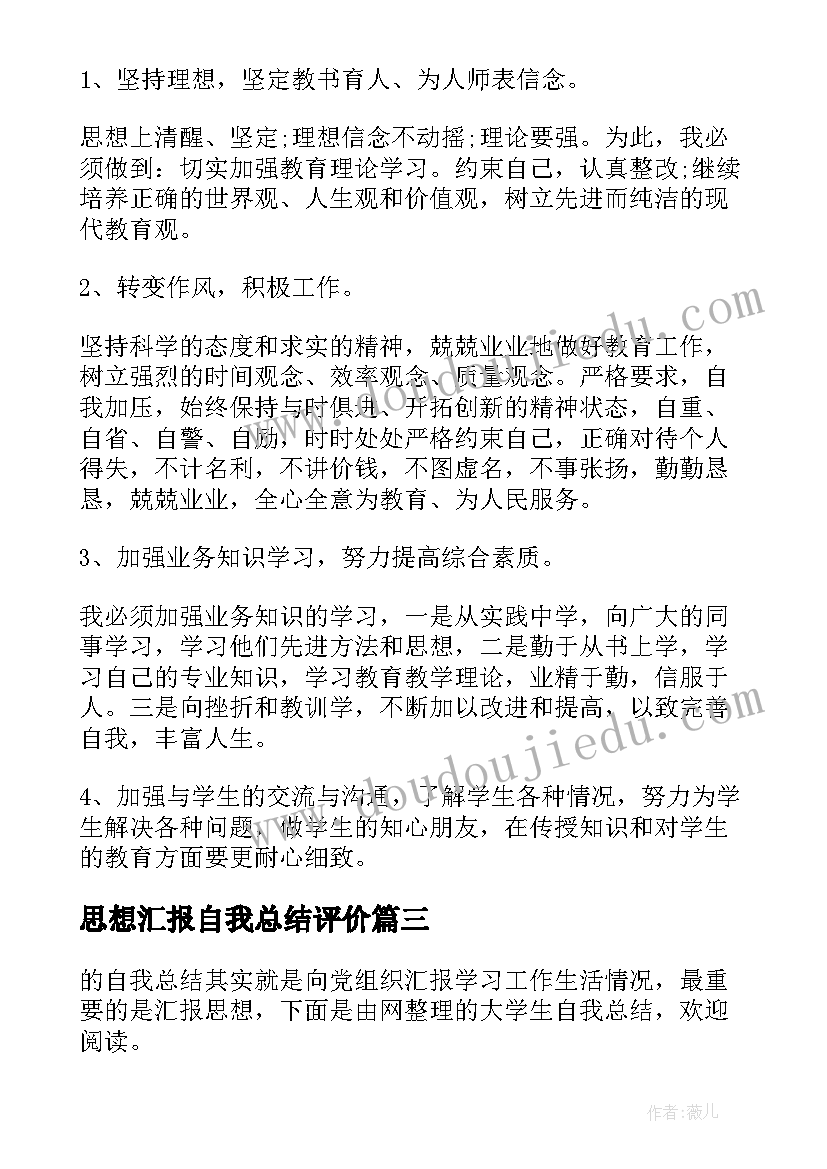 思想汇报自我总结评价(优质5篇)