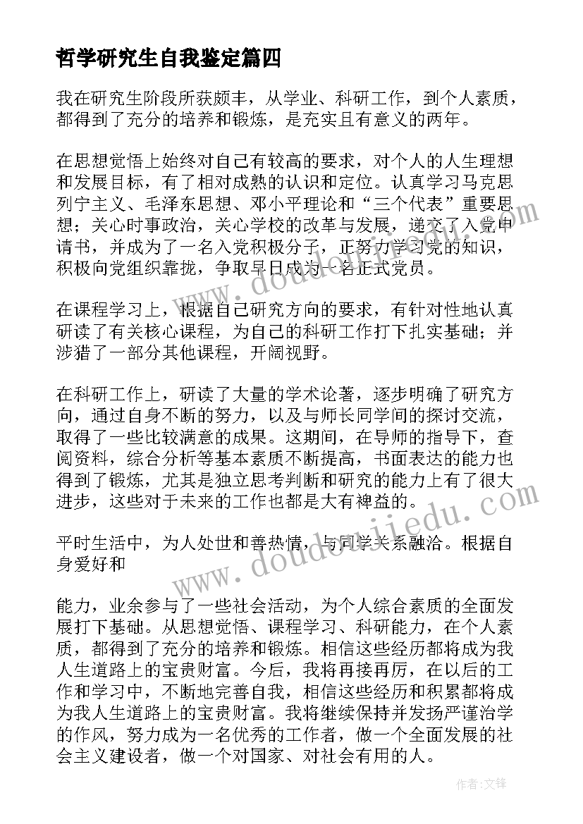 2023年哲学研究生自我鉴定 研究生自我鉴定(优秀8篇)