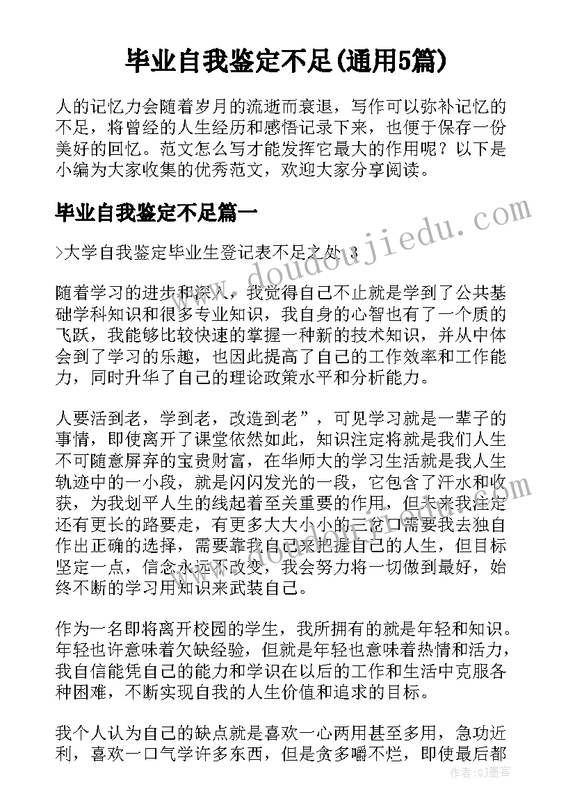 毕业自我鉴定不足(通用5篇)