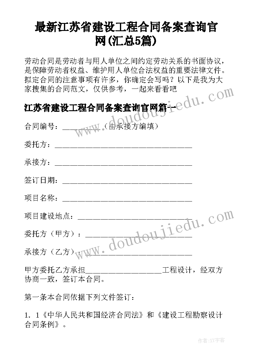 最新江苏省建设工程合同备案查询官网(汇总5篇)