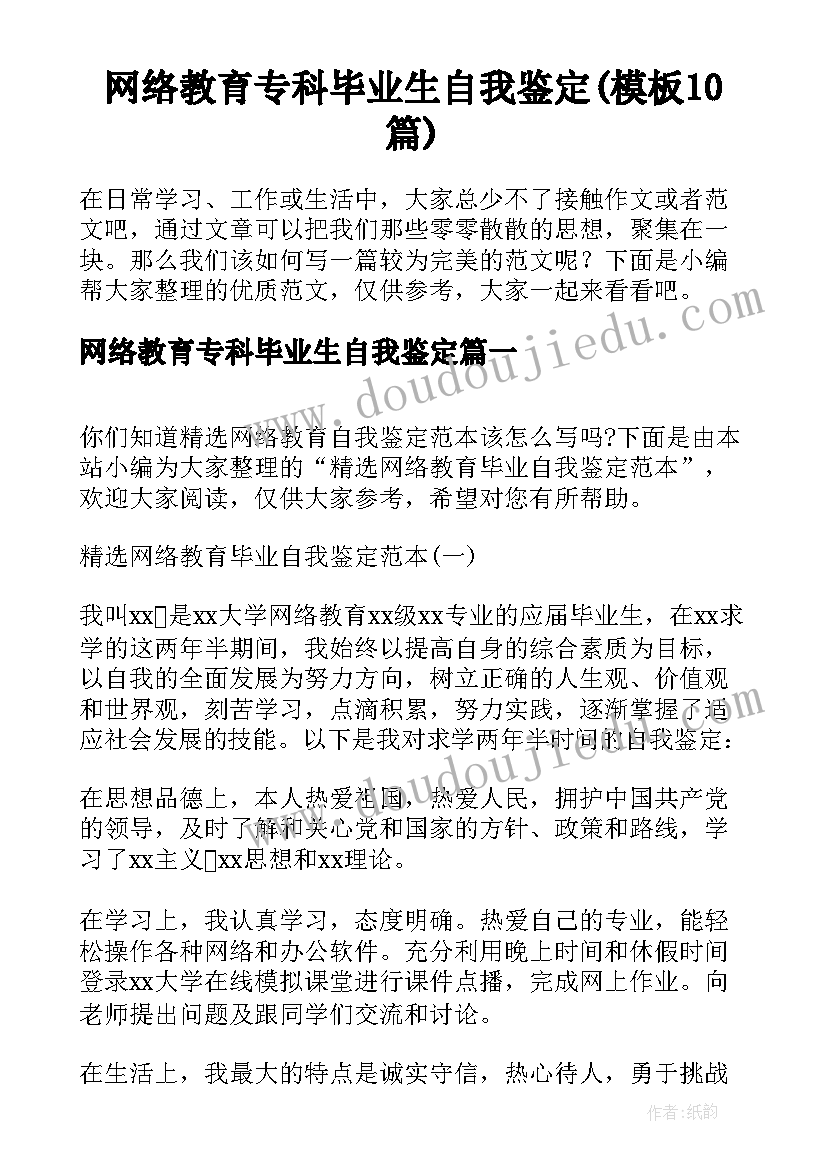 网络教育专科毕业生自我鉴定(模板10篇)