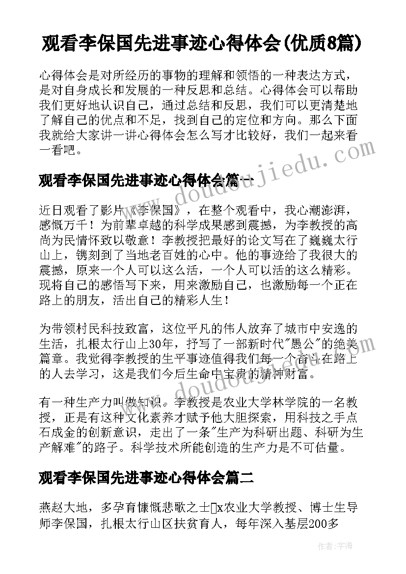 观看李保国先进事迹心得体会(优质8篇)