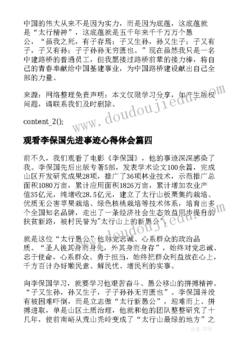 观看李保国先进事迹心得体会(优质8篇)