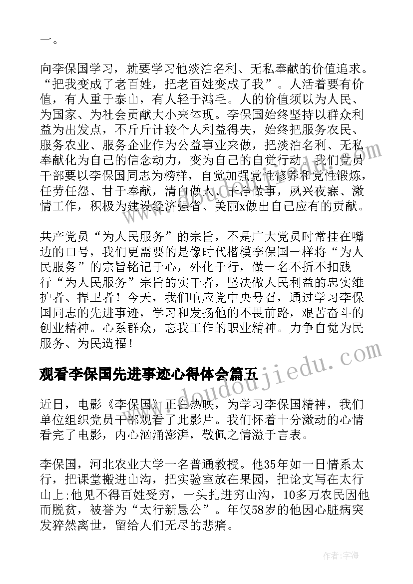 观看李保国先进事迹心得体会(优质8篇)