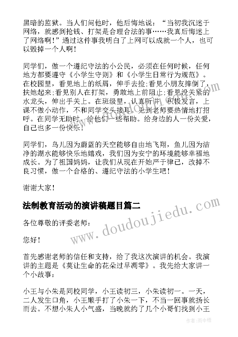 2023年法制教育活动的演讲稿题目(通用5篇)