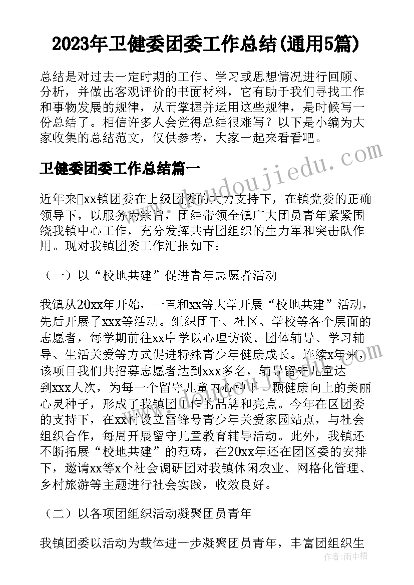 2023年卫健委团委工作总结(通用5篇)