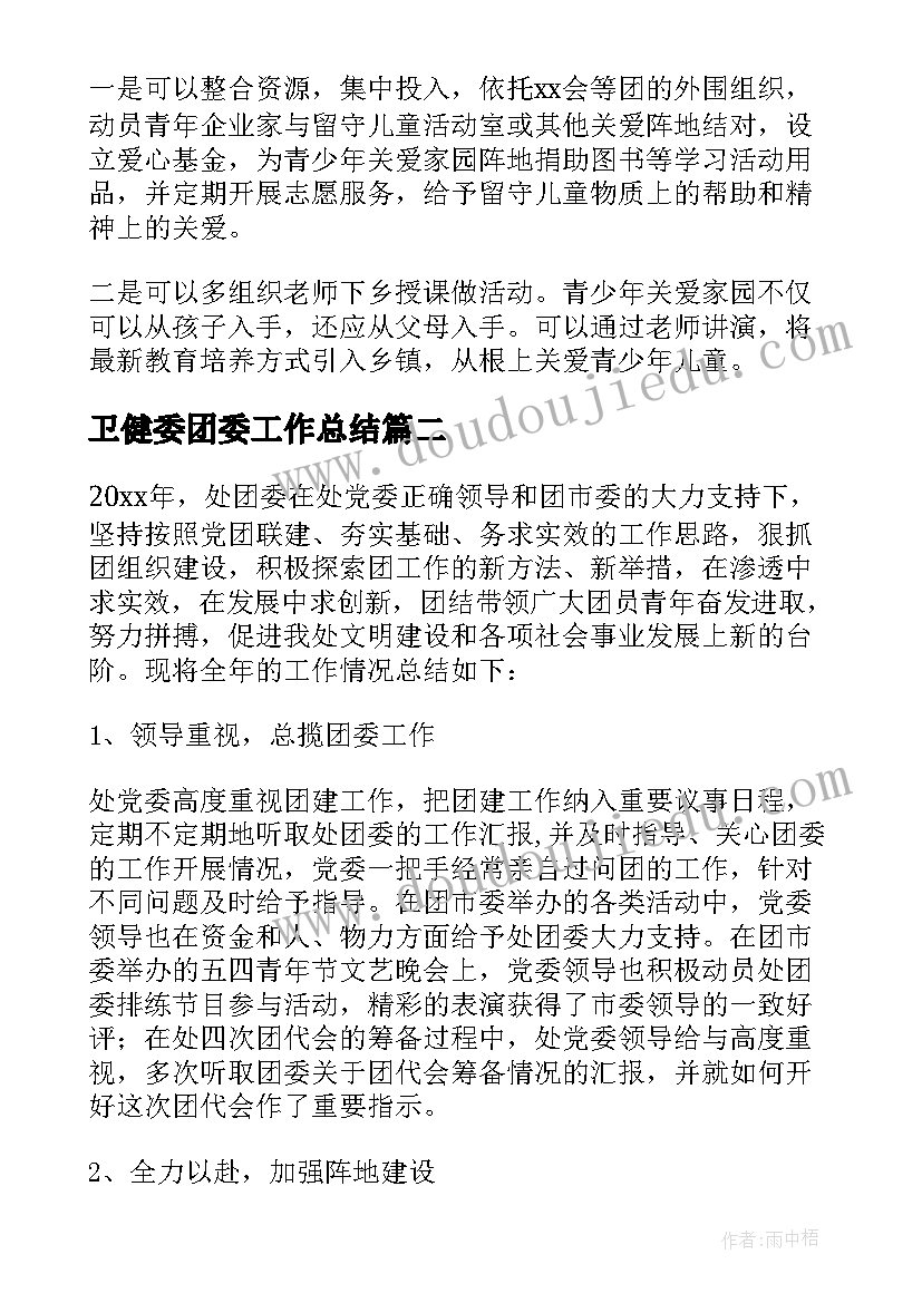 2023年卫健委团委工作总结(通用5篇)