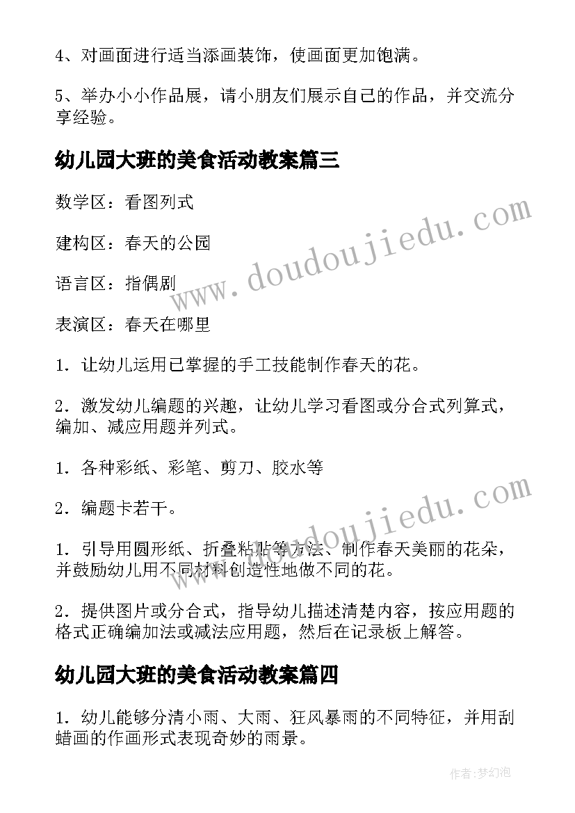 幼儿园大班的美食活动教案(优质5篇)