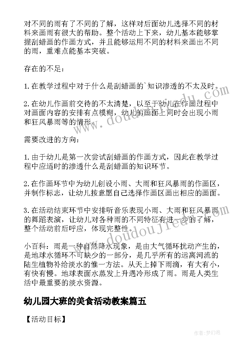 幼儿园大班的美食活动教案(优质5篇)