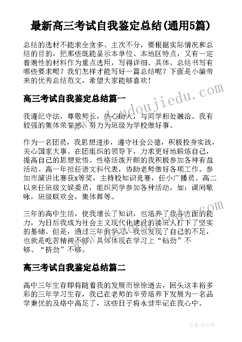 最新高三考试自我鉴定总结(通用5篇)