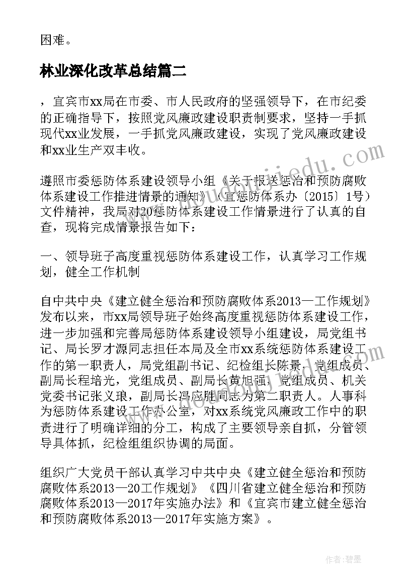 林业深化改革总结(精选5篇)