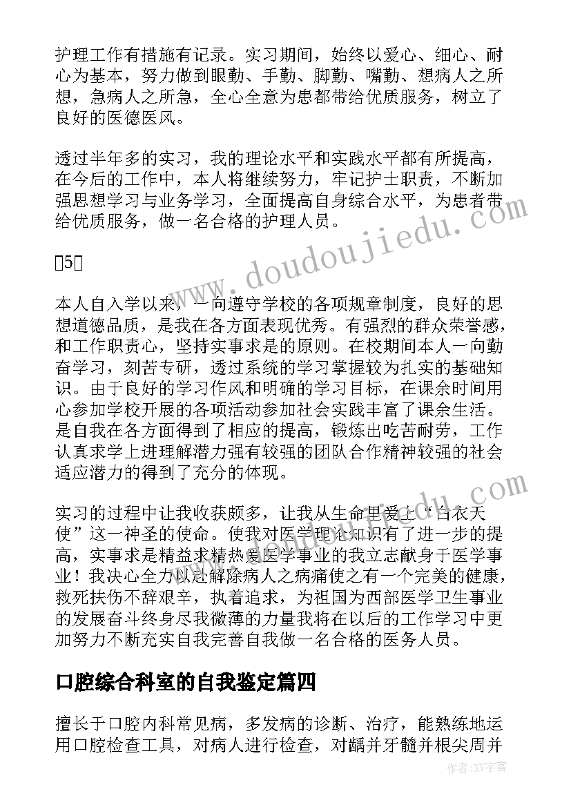 口腔综合科室的自我鉴定 口腔科自我鉴定(模板9篇)