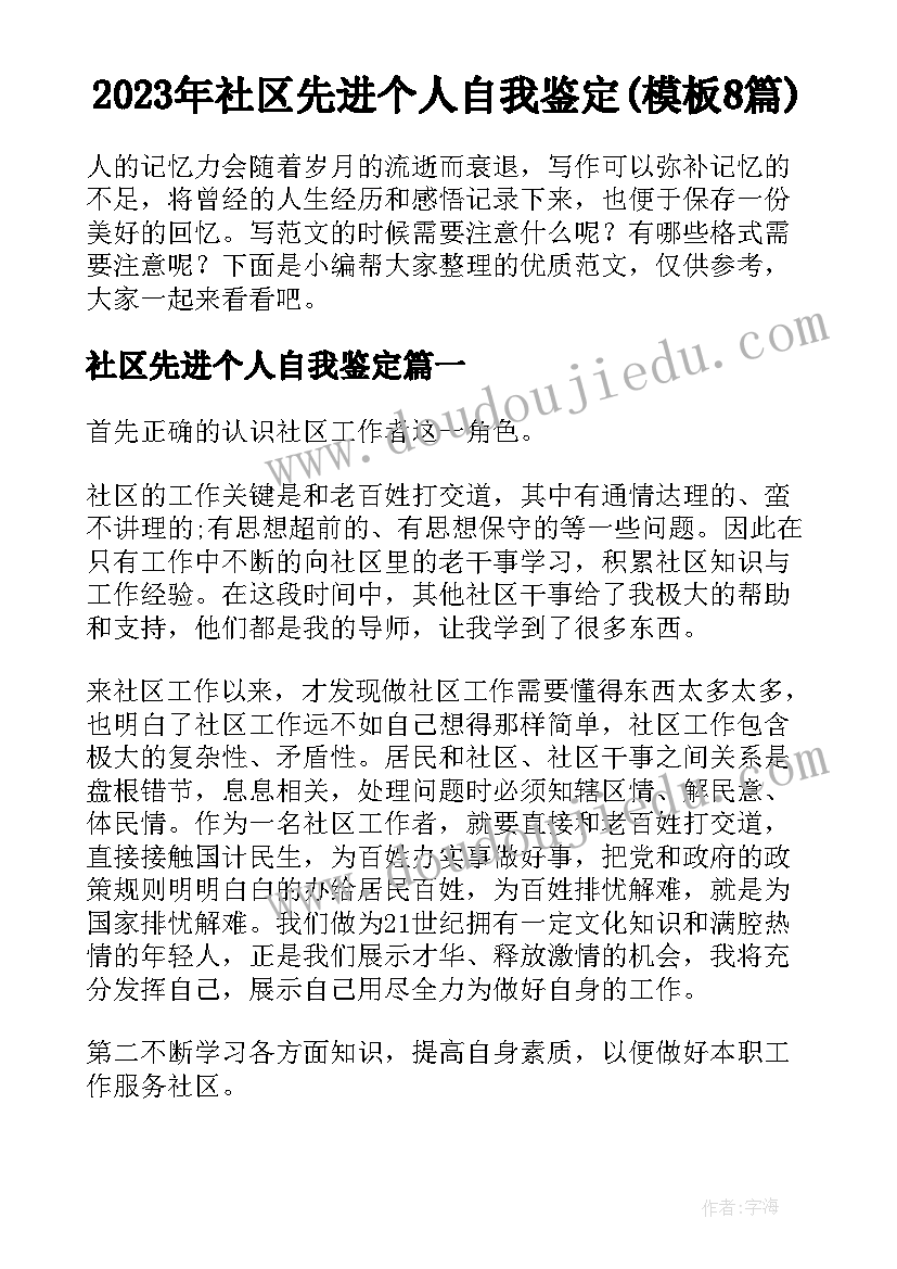 2023年社区先进个人自我鉴定(模板8篇)