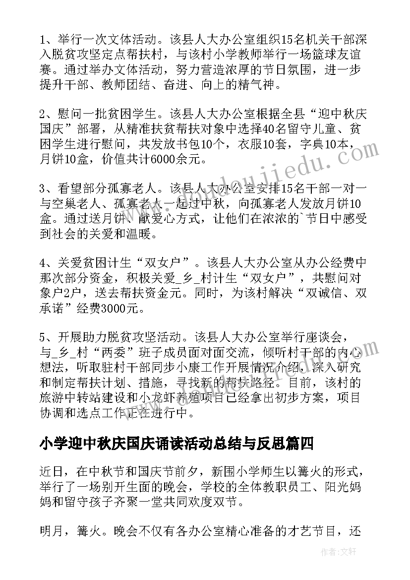 小学迎中秋庆国庆诵读活动总结与反思(实用5篇)