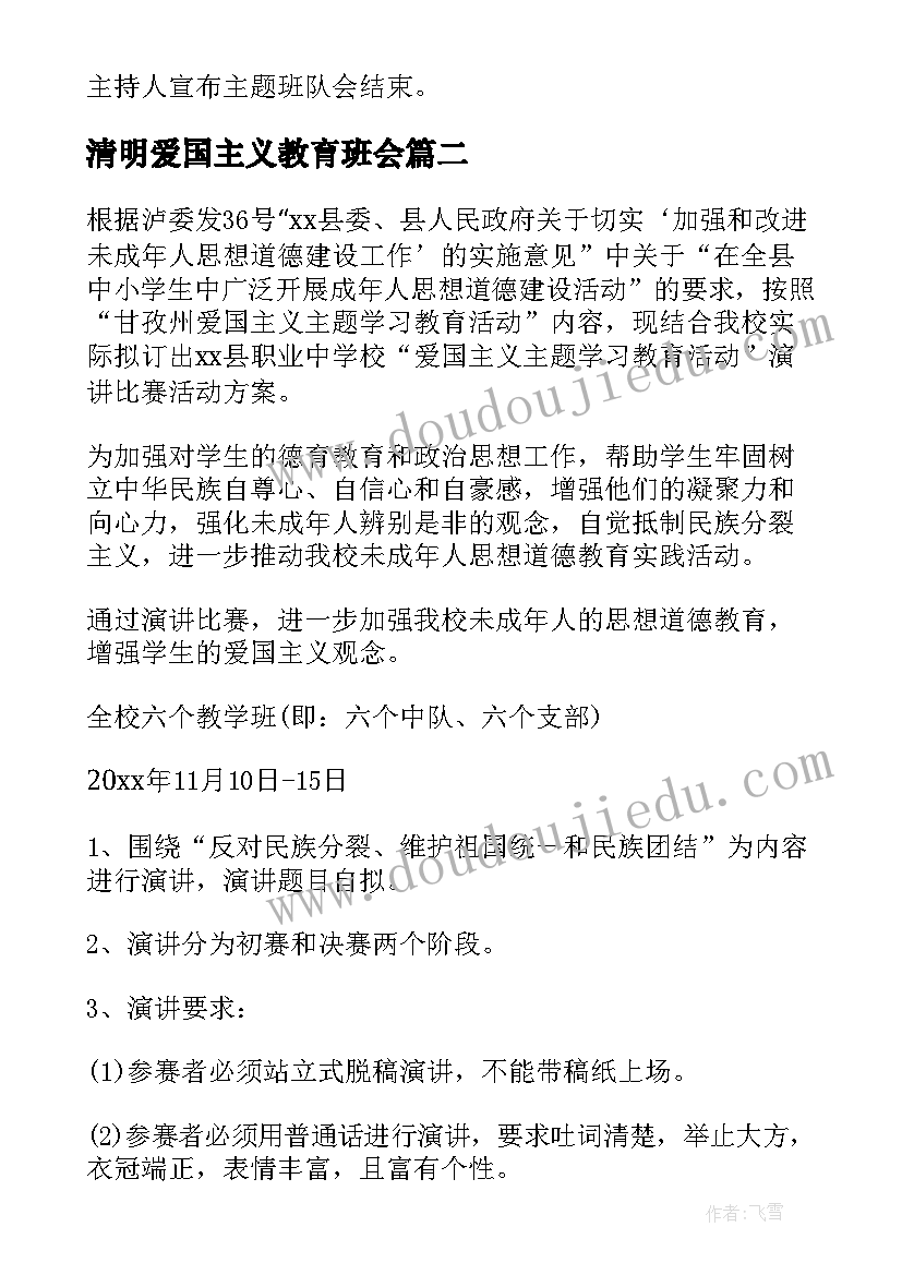 最新清明爱国主义教育班会 爱国主义教育活动方案(优质6篇)