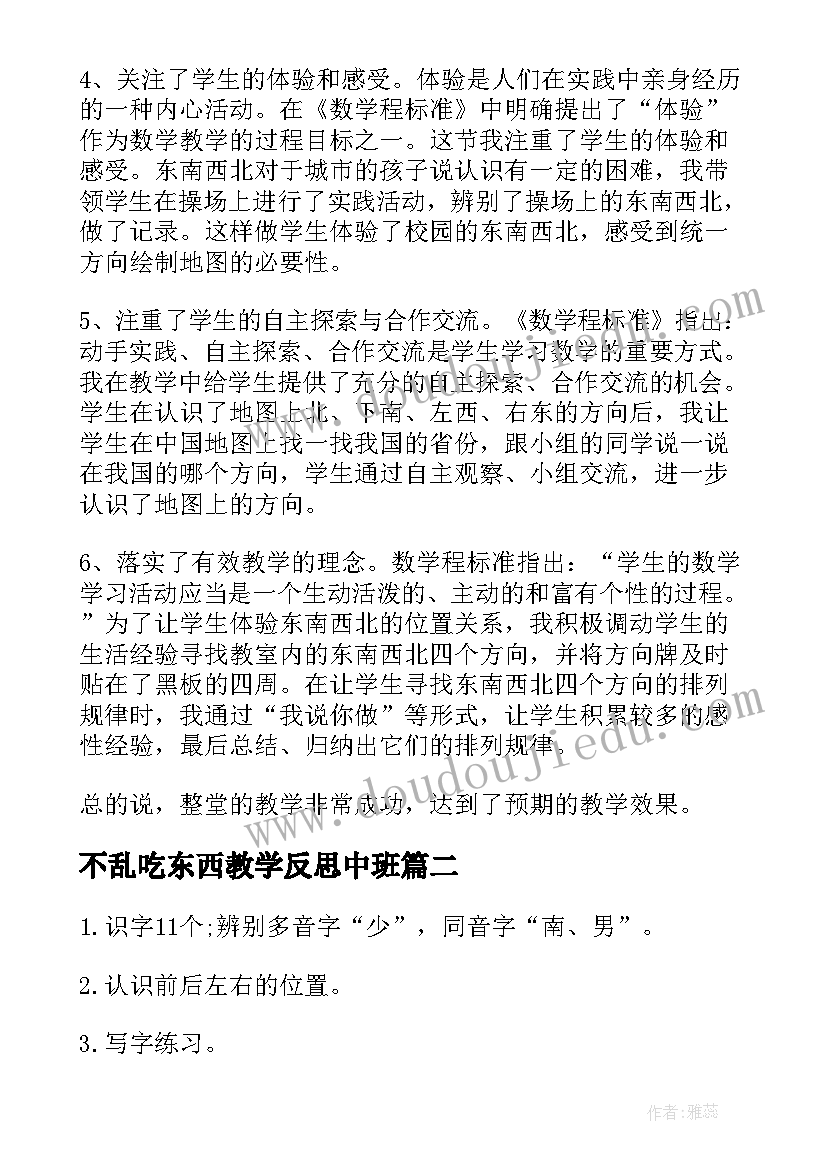 2023年不乱吃东西教学反思中班(优质5篇)