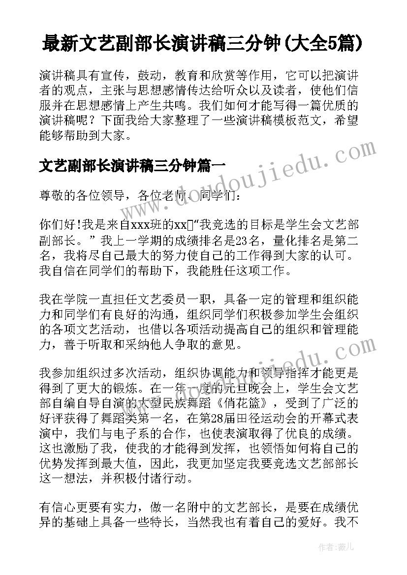 最新文艺副部长演讲稿三分钟(大全5篇)