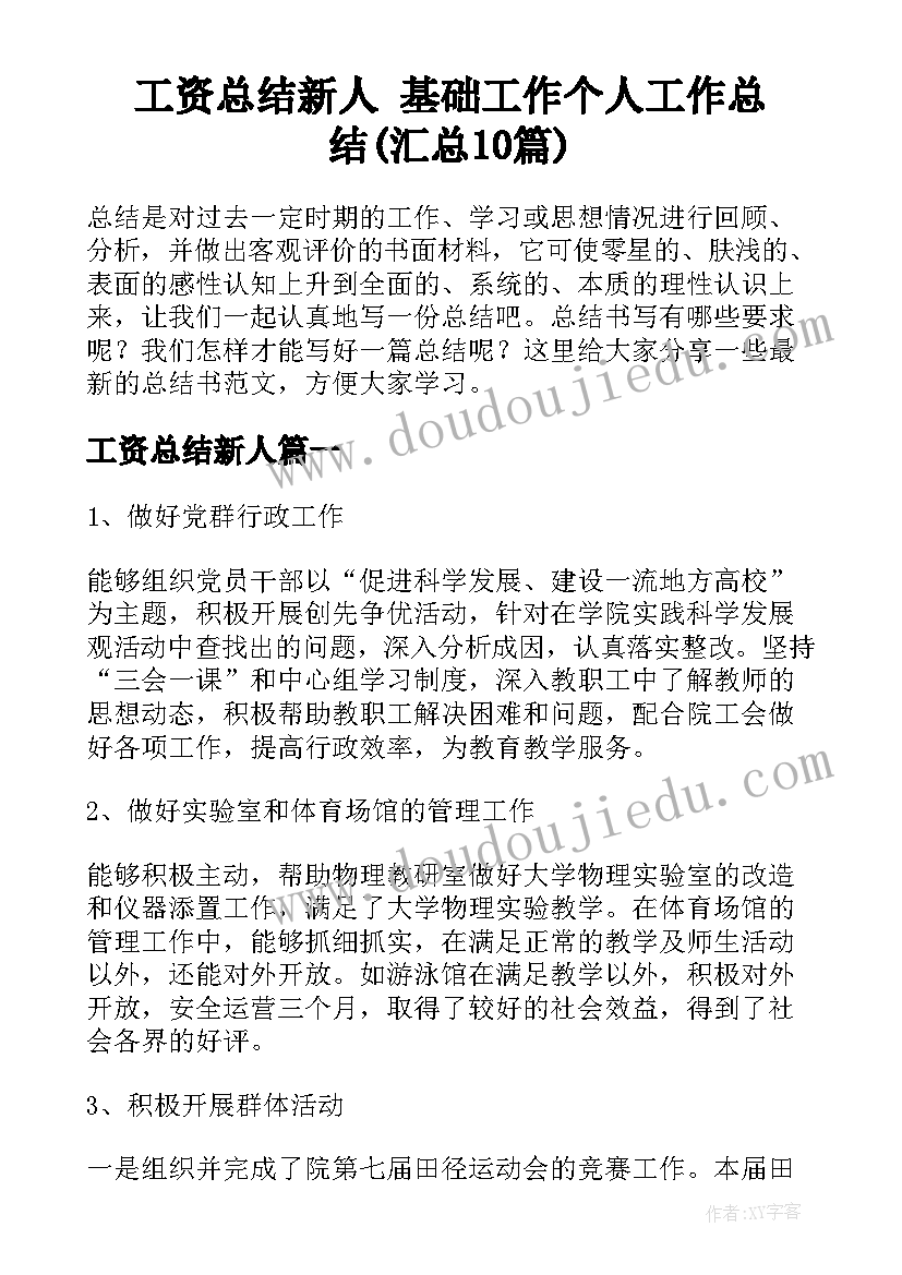 工资总结新人 基础工作个人工作总结(汇总10篇)