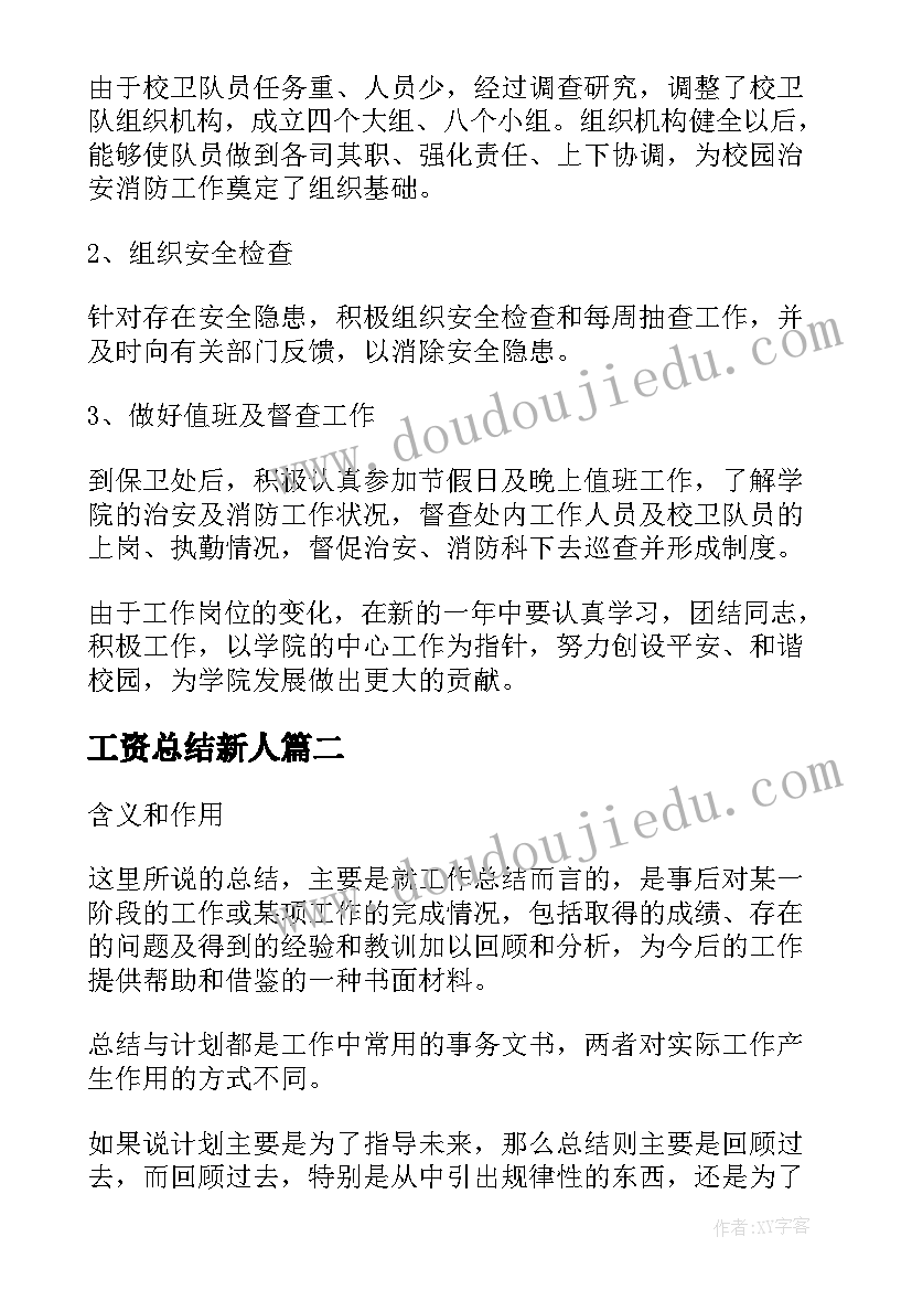 工资总结新人 基础工作个人工作总结(汇总10篇)